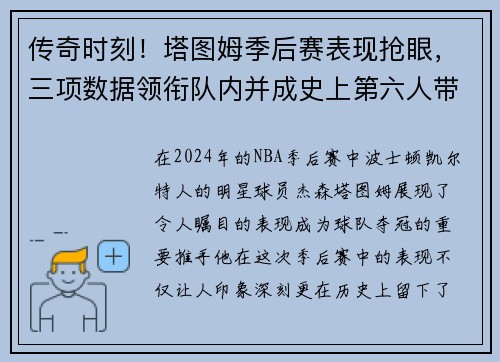 传奇时刻！塔图姆季后赛表现抢眼，三项数据领衔队内并成史上第六人带领球队夺冠