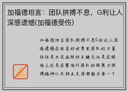 加福德坦言：团队拼搏不息，G利让人深感遗憾(加福德受伤)