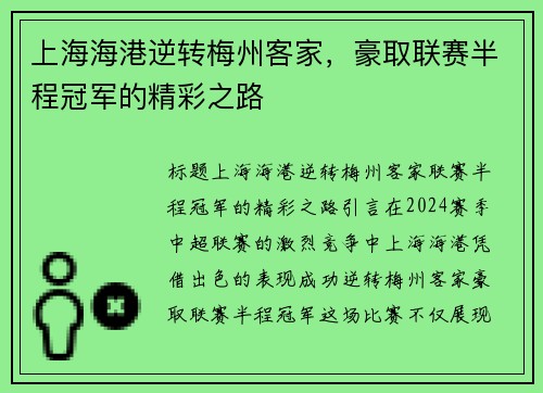 上海海港逆转梅州客家，豪取联赛半程冠军的精彩之路