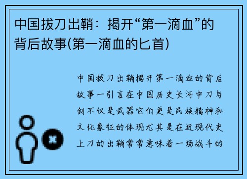 中国拔刀出鞘：揭开“第一滴血”的背后故事(第一滴血的匕首)