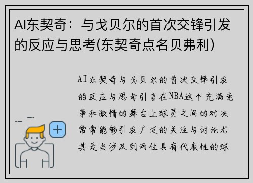 AI东契奇：与戈贝尔的首次交锋引发的反应与思考(东契奇点名贝弗利)