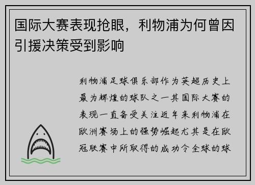 国际大赛表现抢眼，利物浦为何曾因引援决策受到影响