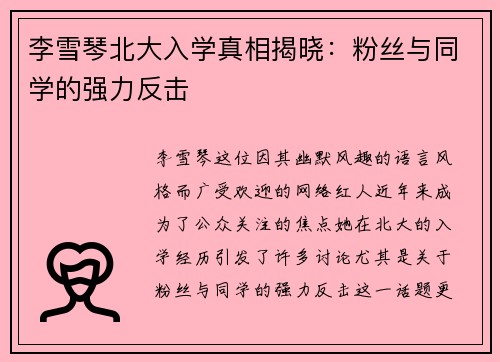 李雪琴北大入学真相揭晓：粉丝与同学的强力反击