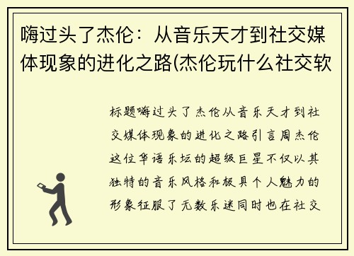 嗨过头了杰伦：从音乐天才到社交媒体现象的进化之路(杰伦玩什么社交软件)