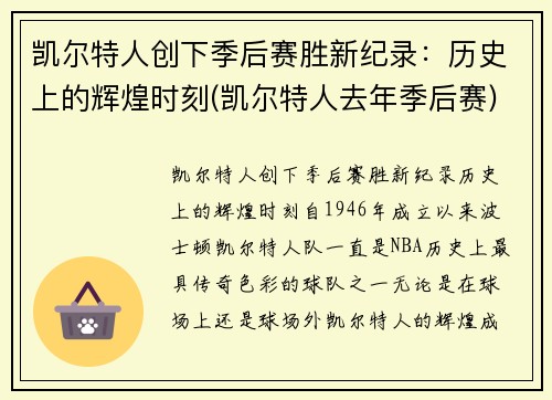 凯尔特人创下季后赛胜新纪录：历史上的辉煌时刻(凯尔特人去年季后赛)