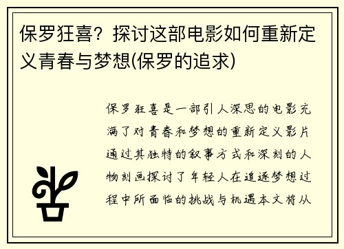 保罗狂喜？探讨这部电影如何重新定义青春与梦想(保罗的追求)