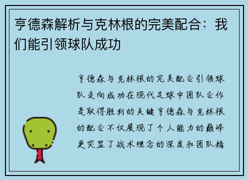 亨德森解析与克林根的完美配合：我们能引领球队成功