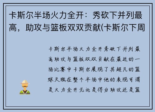 卡斯尔半场火力全开：秀砍下并列最高，助攻与篮板双双贡献(卡斯尔下周解雇主帅)