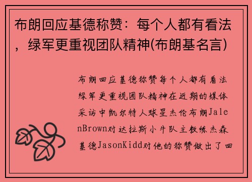 布朗回应基德称赞：每个人都有看法，绿军更重视团队精神(布朗基名言)