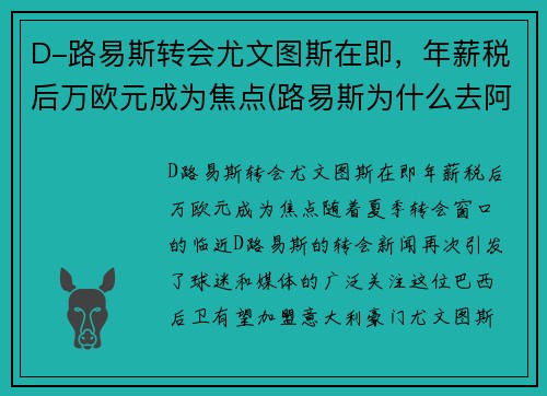 D-路易斯转会尤文图斯在即，年薪税后万欧元成为焦点(路易斯为什么去阿森纳)