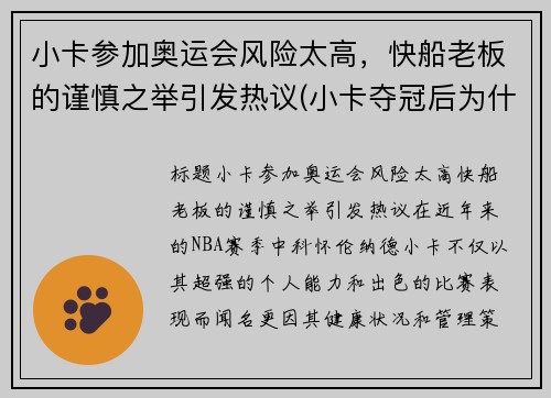 小卡参加奥运会风险太高，快船老板的谨慎之举引发热议(小卡夺冠后为什么去快船)