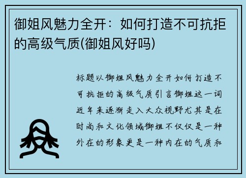 御姐风魅力全开：如何打造不可抗拒的高级气质(御姐风好吗)