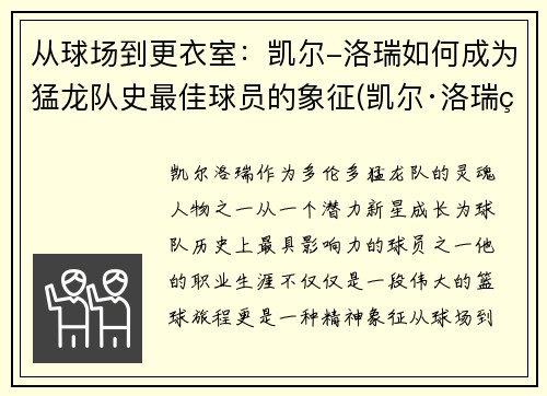 从球场到更衣室：凯尔-洛瑞如何成为猛龙队史最佳球员的象征(凯尔·洛瑞生涯集锦)