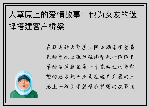 大草原上的爱情故事：他为女友的选择搭建客户桥梁