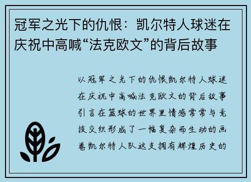 冠军之光下的仇恨：凯尔特人球迷在庆祝中高喊“法克欧文”的背后故事