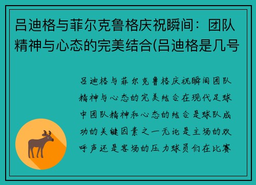 吕迪格与菲尔克鲁格庆祝瞬间：团队精神与心态的完美结合(吕迪格是几号)