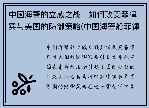 中国海警的立威之战：如何改变菲律宾与美国的防御策略(中国海警船菲律宾军舰)