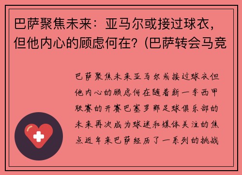 巴萨聚焦未来：亚马尔或接过球衣，但他内心的顾虑何在？(巴萨转会马竞)