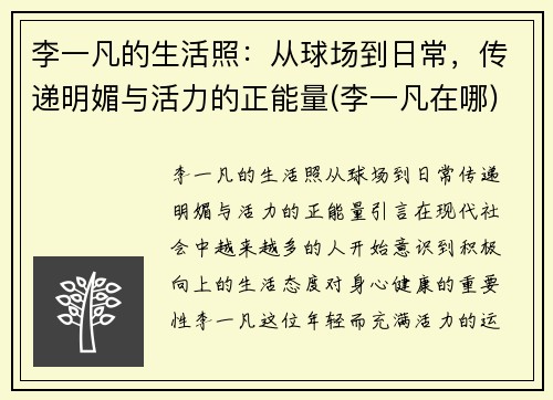 李一凡的生活照：从球场到日常，传递明媚与活力的正能量(李一凡在哪)