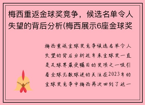 梅西重返金球奖竞争，候选名单令人失望的背后分析(梅西展示6座金球奖)