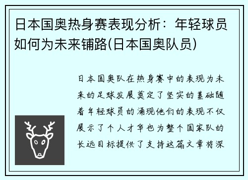 日本国奥热身赛表现分析：年轻球员如何为未来铺路(日本国奥队员)