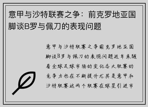 意甲与沙特联赛之争：前克罗地亚国脚谈B罗与佩刀的表现问题