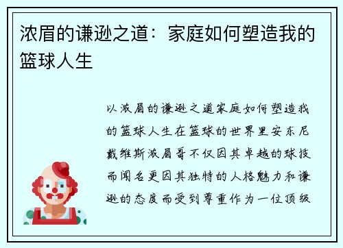 浓眉的谦逊之道：家庭如何塑造我的篮球人生