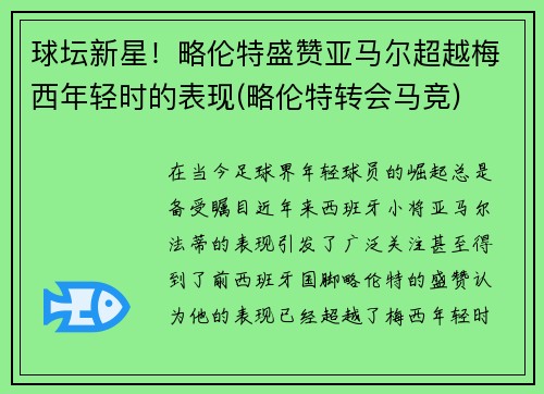 球坛新星！略伦特盛赞亚马尔超越梅西年轻时的表现(略伦特转会马竞)