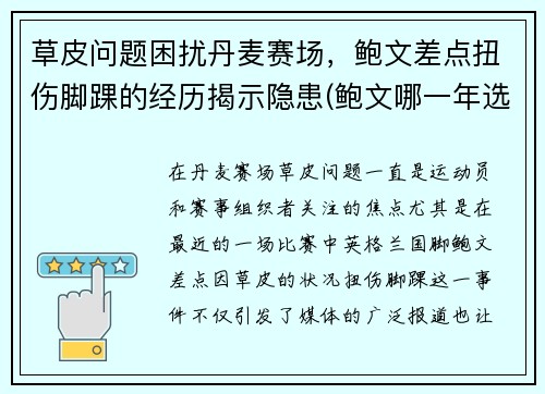 草皮问题困扰丹麦赛场，鲍文差点扭伤脚踝的经历揭示隐患(鲍文哪一年选秀)