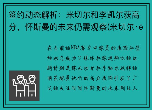 签约动态解析：米切尔和李凯尔获高分，怀斯曼的未来仍需观察(米切尔·雷尔斯)