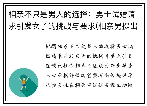 相亲不只是男人的选择：男士试婚请求引发女子的挑战与要求(相亲男提出试婚)