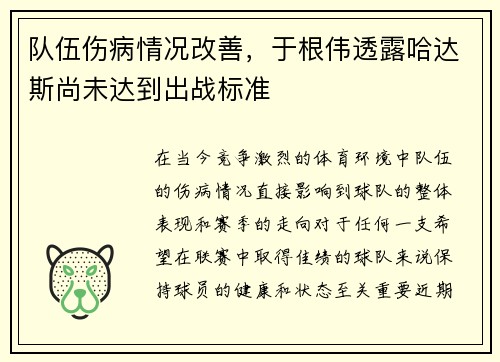 队伍伤病情况改善，于根伟透露哈达斯尚未达到出战标准