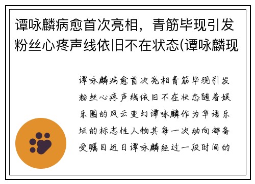 谭咏麟病愈首次亮相，青筋毕现引发粉丝心疼声线依旧不在状态(谭咏麟现场视频)