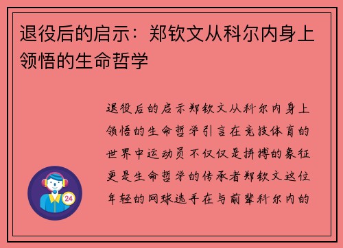 退役后的启示：郑钦文从科尔内身上领悟的生命哲学