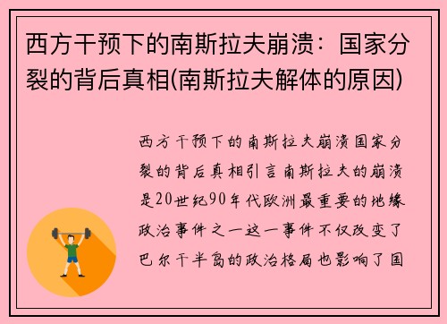 西方干预下的南斯拉夫崩溃：国家分裂的背后真相(南斯拉夫解体的原因)