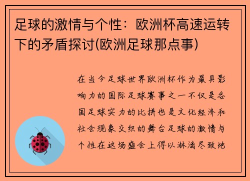 足球的激情与个性：欧洲杯高速运转下的矛盾探讨(欧洲足球那点事)