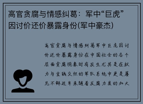 高官贪腐与情感纠葛：军中“巨虎”因讨价还价暴露身份(军中豪杰)