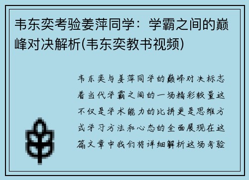 韦东奕考验姜萍同学：学霸之间的巅峰对决解析(韦东奕教书视频)