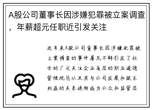 A股公司董事长因涉嫌犯罪被立案调查，年薪超元任职近引发关注