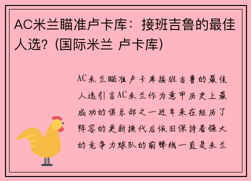 AC米兰瞄准卢卡库：接班吉鲁的最佳人选？(国际米兰 卢卡库)