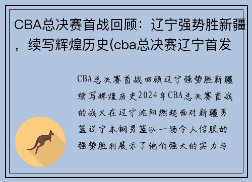 CBA总决赛首战回顾：辽宁强势胜新疆，续写辉煌历史(cba总决赛辽宁首发阵容)