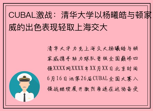 CUBAL激战：清华大学以杨曦皓与顿家威的出色表现轻取上海交大