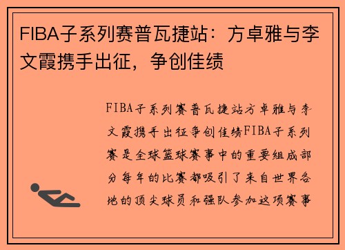 FIBA子系列赛普瓦捷站：方卓雅与李文霞携手出征，争创佳绩