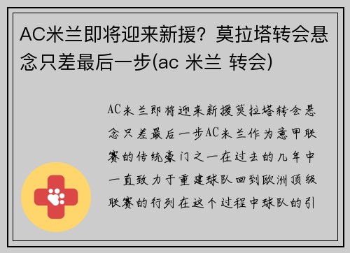 AC米兰即将迎来新援？莫拉塔转会悬念只差最后一步(ac 米兰 转会)