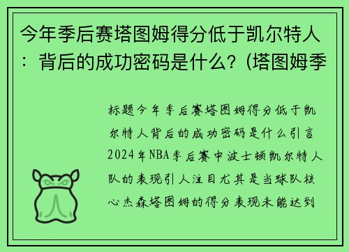 今年季后赛塔图姆得分低于凯尔特人：背后的成功密码是什么？(塔图姆季后赛50分)