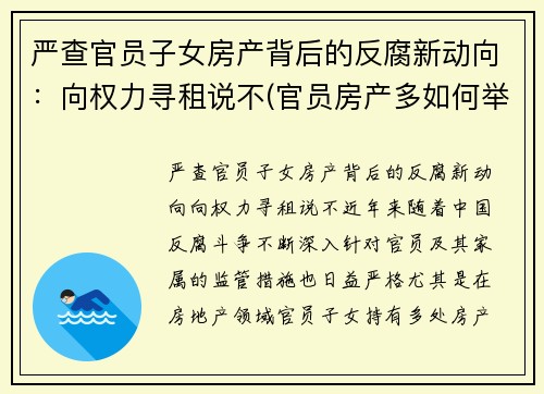 严查官员子女房产背后的反腐新动向：向权力寻租说不(官员房产多如何举报)