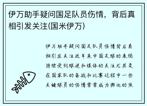 伊万助手疑问国足队员伤情，背后真相引发关注(国米伊万)