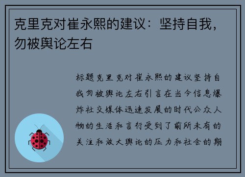 克里克对崔永熙的建议：坚持自我，勿被舆论左右