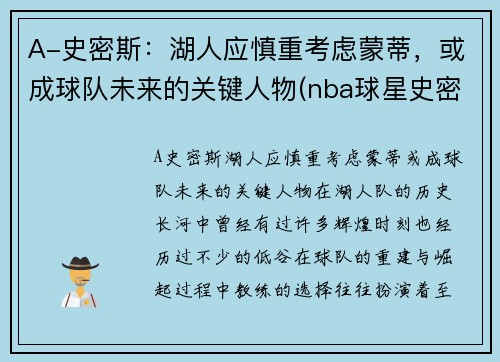 A-史密斯：湖人应慎重考虑蒙蒂，或成球队未来的关键人物(nba球星史密斯)