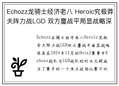 Echozz龙骑士经济老八 Heroic究极莽夫阵力战LGD 双方鏖战平局显战略深度